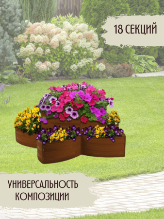Садовый конструктор Клумба L=5,4 м, H=15 см, 18 секций Коричневый