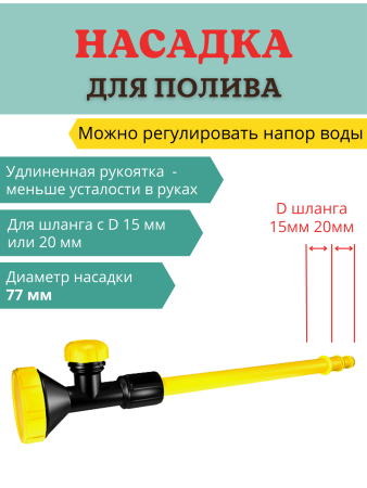 Насадка для полива с регулировкой напора воды НПУ-700 d 77 мм