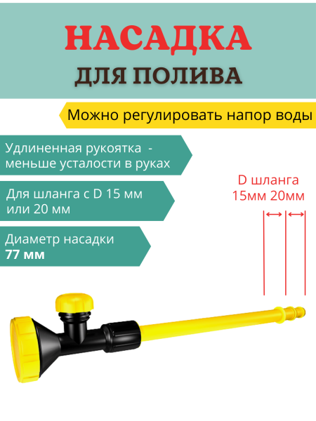 Насадка для полива с регулировкой напора воды НПУ-700 d 77 мм