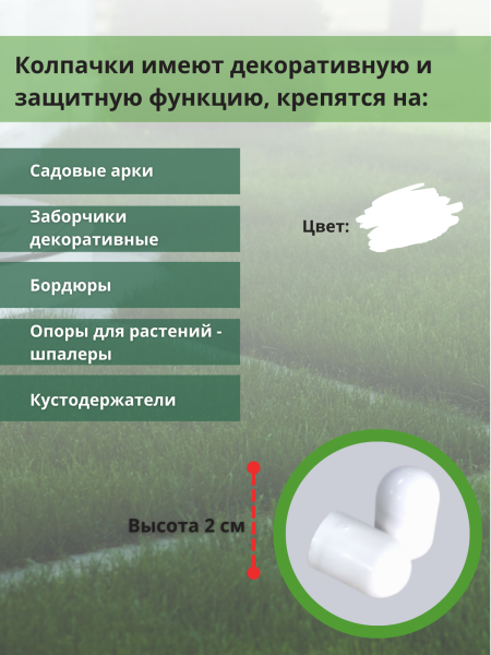 Колпачок садовый для арки, шпалера, держателя растений, белый 10шт