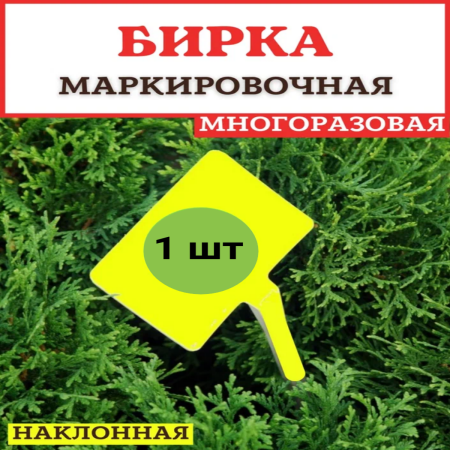 Бирка для рассады наклонная желтая h 30 см, пластик