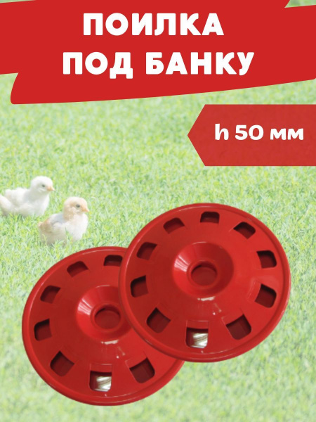 Поилка для кур под бутылку пластиковую 5 л, 2 шт