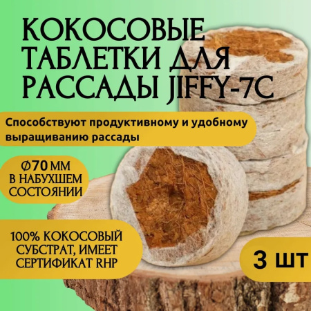 Брикет из кокосового волокна Jiffy Growblock 70 мм 3 шт