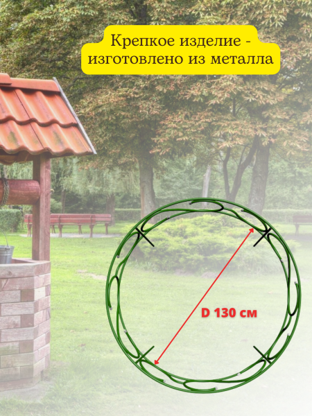 Садовый заборчик декоративный для клумбы h 45 см d 130 см 4 секции, разборный Садовый заборчик декоративный для клумбы h 45 см d 130 см 4 секции, разборный