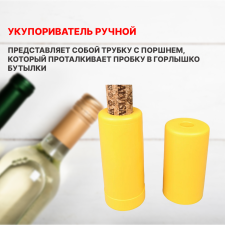 Укупориватель ручной для бутылок + 10 корковых пробок 23*35 мм