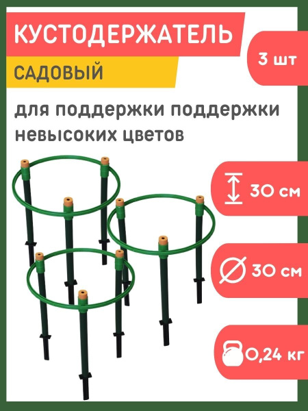 Кустодержатель Цветочная гармония опора для цветов держатель пластмассовый d-30 см h-30 см набор 3 шт
