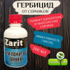 Гербицид сплошного действия Зарит Санти 200 мл
