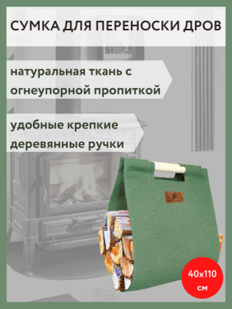 Сумка для переноски дров с деревянными ручками, 40 см x 110 см, Веселый трубочист