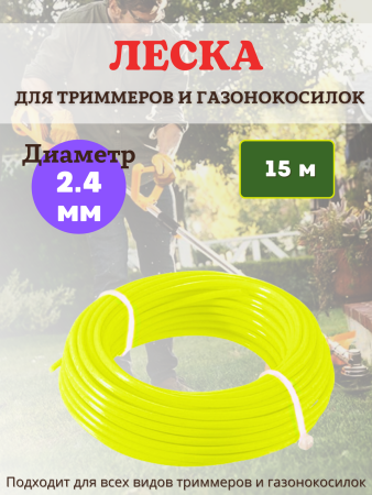 Леска для триммеров и газонокосилок круг d 2,4 мм длина 15 м