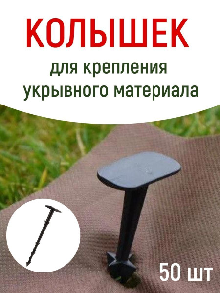 Садовые колышки со шляпкой для агроткани и укрывного материала черные 17 см пластиковые 100 шт Благодатное земледелие Садовые колышки со шляпкой для агроткани и укрывного материала черные 17 см пластиковые 100 шт Благодатное земледелие