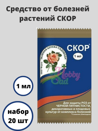 Средство от болезней растений Скор 1 мл, 20 шт