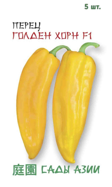 Семена Перец сладкий Голден Хорн F1 5 шт Сады Азии