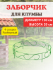 Садовый заборчик декоративный для клумбы h 45 см d 130 см 4 секции, разборный
