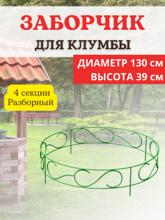 Садовый заборчик декоративный для клумбы h 45 см d 130 см 4 секции, разборный