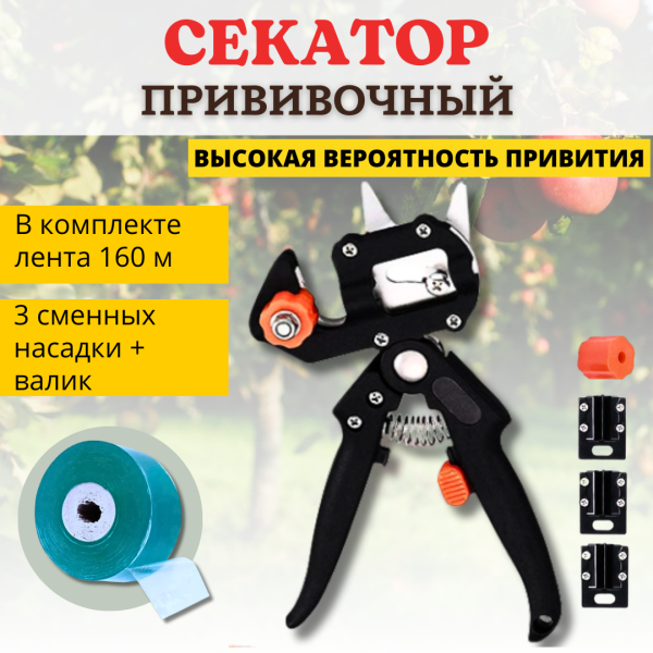 Секатор прививочный садовый с тремя лезвиями Grafting tool (лента в комплекте)