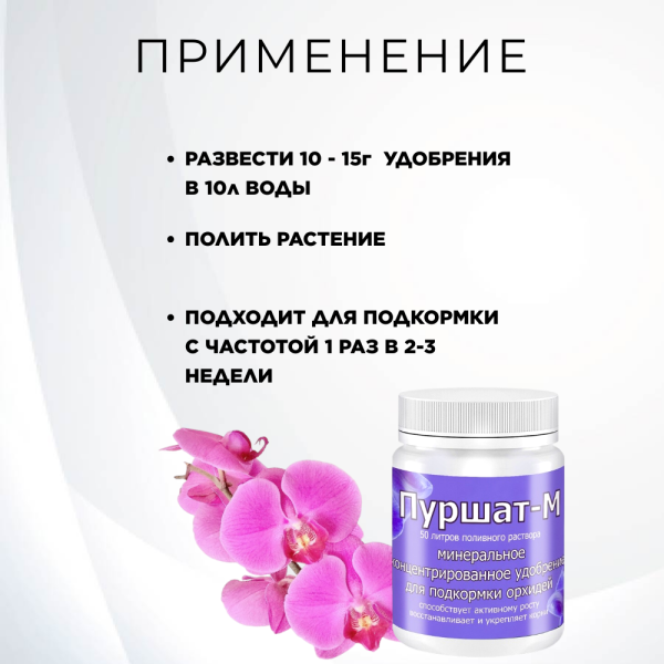 Удобрение Пуршат-М для орхидей 50 мл