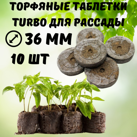 Торфяные таблетки Правильная рассада 36 мм 10 шт Благодатное земледелие