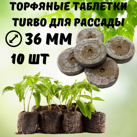 Торфяные таблетки для рассады Turbo 36 мм 10 шт Благодатное земледелие