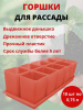 Набор горшков для рассады 10х0,75 л терракотовый