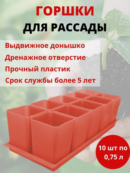 Набор горшков для рассады 10х0,75 л терракотовый Набор горшков для рассады 10х0,75 л терракотовый