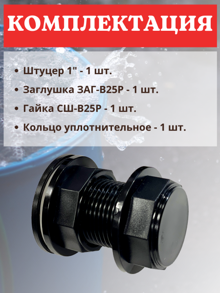 Отвод воды из бака ОБ-25Н 1", 2 шт