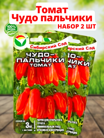Семена Томат Чудо пальчики 20 шт Сибирский сад, 2 шт