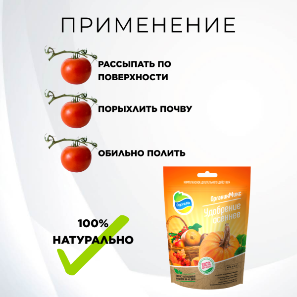 Удобрение осеннее 850 г Органик Микс Удобрение осеннее 850 г Органик Микс