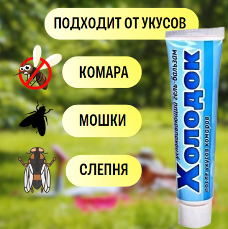 Гель-бальзам Холодок успокаивающий после укусов насекомых 50 г