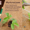 Укрывной материал мульча кокосовая 0,2 х 1,5 м