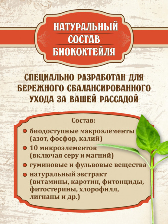 Биококтейль Для рассады 0,5 л серия ВитаминУС БИО-комплекс