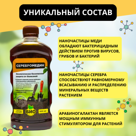 Серебромедин 0,5 л БИО-комплекс