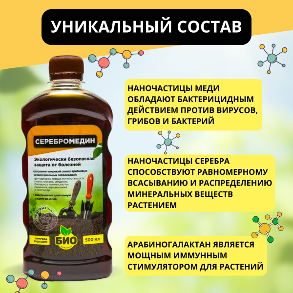 Серебромедин 0,5 л БИО-комплекс