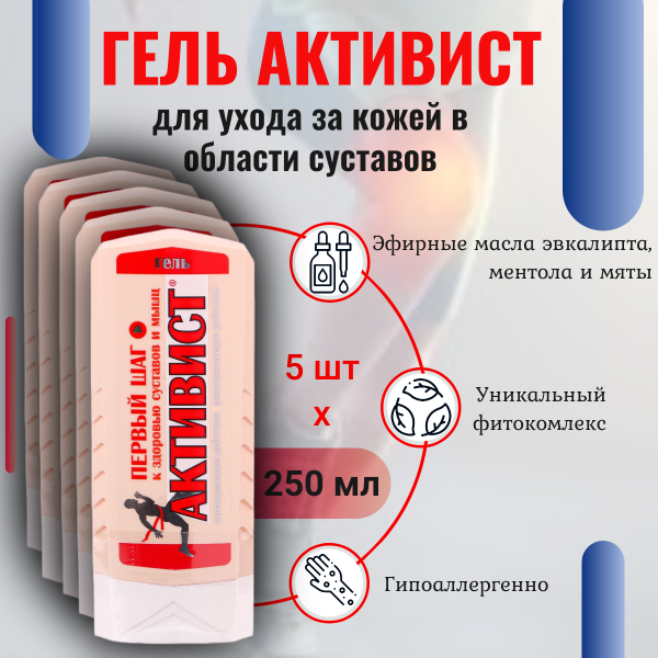 Активист гель для ухода за кожей в области суставов 250 мл, 5 шт