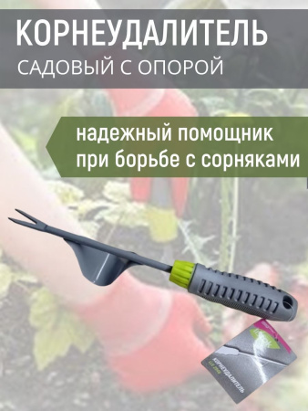 Корнеудалитель садовый ручной с опорой удалитель сорняков