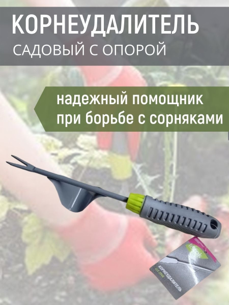 Корнеудалитель садовый ручной с опорой удалитель сорняков