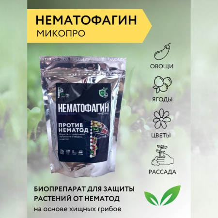 Нематофагин против нематоды Микопро 250 гр