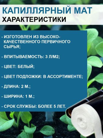 Капиллярный мат 200 г/м с белым защитным покрытием 2 п. м. Благодатное земледелие