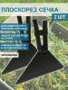 Плоскорез сечка для измельчения сорняков самозатачивающаяся без черенка, 2 шт