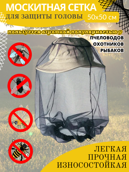 ARGUS GARDEN антимоскитная сетка на голову размер 50*50 см