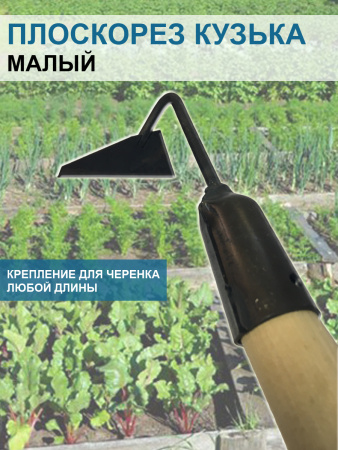 Плоскорез Кузька малый 7,5 см без черенка