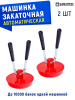 Машинка закаточная Машенька Боровичи автоматическая, 2 шт
