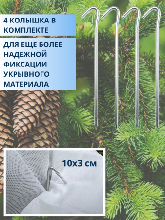Зимнее укрытие с УФ с завязками и колышками для елей и сосен 42 г/м2, белый 160 х 180 см Благодатное Земледелие Зимнее укрытие с УФ с завязками и колышками для елей и сосен 42 г/м2, белый 160 х 180 см Благодатное Земледелие