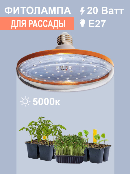 Фитолампа Е27 Блюдце D230 Биколор комфорт 20 Ватт