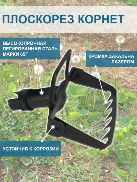 Плоскорез Корнет без черенка и удлинителя