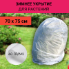 Зимнее укрытие с УФ Удачный Сезон для рододендронов 60 г/м2, 70 см