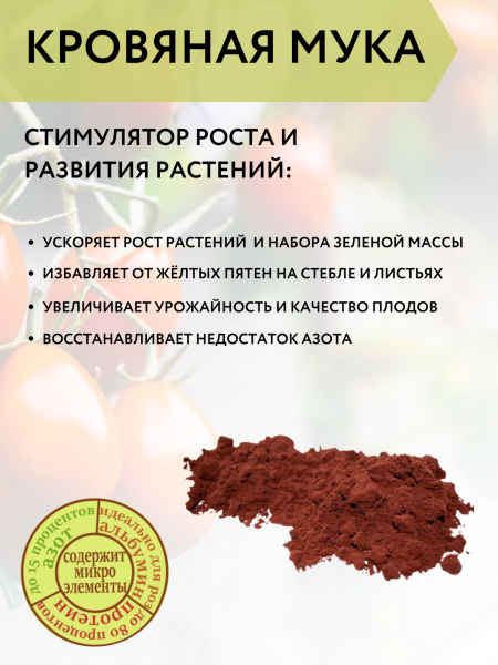 Удобрение Кровяная мука для растений и рассады 1,5 л Благодатное земледелие