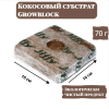 Брикет из кокосового субстрата Growblock 100 мм