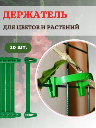 Держатель для цветов и растений, 10шт.