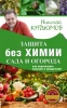 Защита сада и огорода без химии Как перехитрить болезни и вредителей Курдюмов н и Защита сада и огорода без химии Как перехитрить болезни и вредителей Курдюмов н и