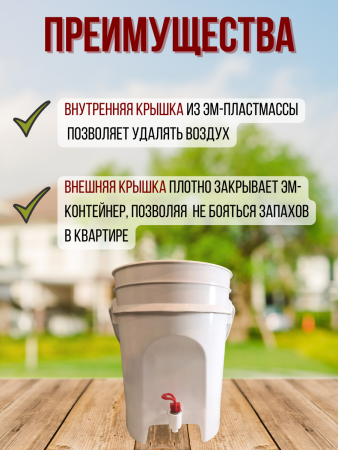 Ведро ЭМ-контейнер для ферментации органических отходов 15 л